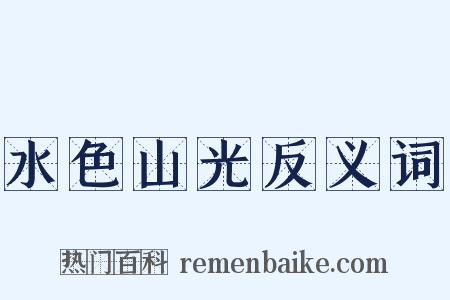 水色山光反义词是什么意思的图片